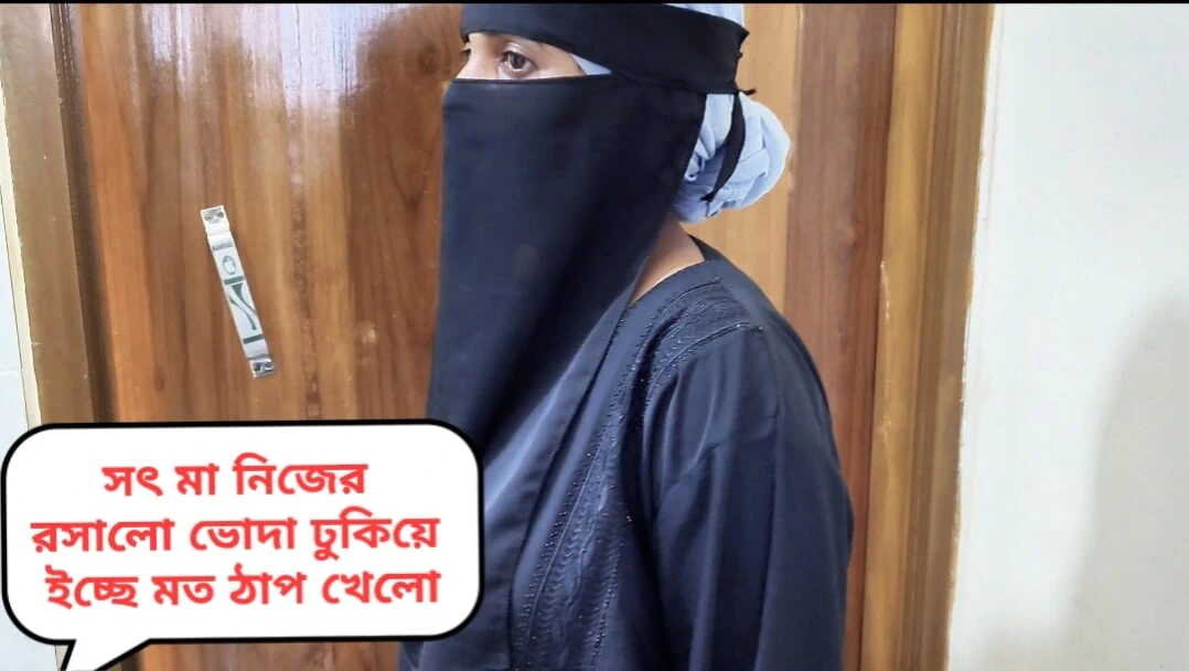 Fuck my Hijabi Muslim desi step-mom, Step-mom ki mast gaand chudai clear bangla audio